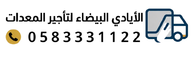 مؤسسة الأيادي البيضاء لتأجير الدينات بالرياض | تاجير دينا نقل ماء وعفش ودينات ثلاجة
