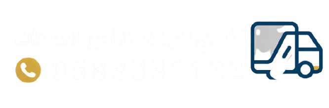 مؤسسة الأيادي البيضاء لتأجير الدينات بالرياض | تاجير دينا نقل ماء وعفش ودينات ثلاجة