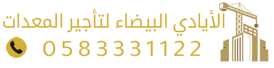 مؤسسة الأيادي البيضاء لتأجير الدينات بالرياض | تاجير دينا نقل ماء وعفش ودينات ثلاجة