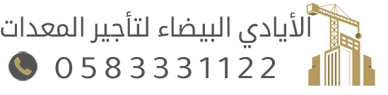 مؤسسة الأيادي البيضاء لتأجير الدينات بالرياض | تاجير دينا نقل ماء وعفش ودينات ثلاجة